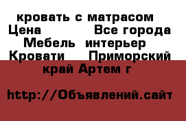 кровать с матрасом › Цена ­ 5 000 - Все города Мебель, интерьер » Кровати   . Приморский край,Артем г.
